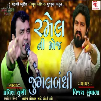 Ramel Ni Moj (Jugalbandhi ) by Vijay Suvala