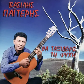 Tha Taksidepso Tin Psihi by Vasilis Paiteris