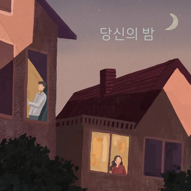 당신의 밤 (Your Night)