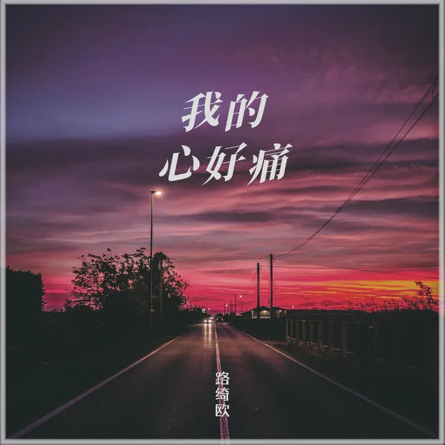 我的心好痛 - DJ阿卓版