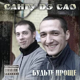 Будьте проще by Сангу Дэ САО