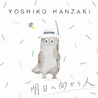 明日へ向かう人 by Yoshiko Hanzaki