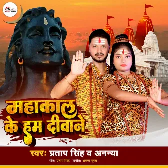 Mahakal Ke Hum Deewane (Bhojpuri Song) by Ananya