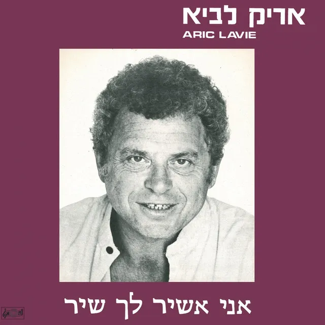 אני אשיר לך שיר