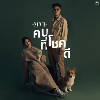 คนที่โชคดี by MVL