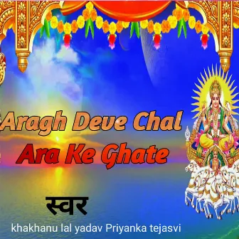 Aragh Deve Chal Ara Ke Ghate by Priyanka Tejasvi