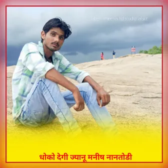 Dhokho Degi Jyanu Manish Nantodi (Meenawati new song) by Manish Nantodi