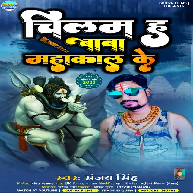 Chilam Ha Baba Mahakal Ke - Bhojpuri Song