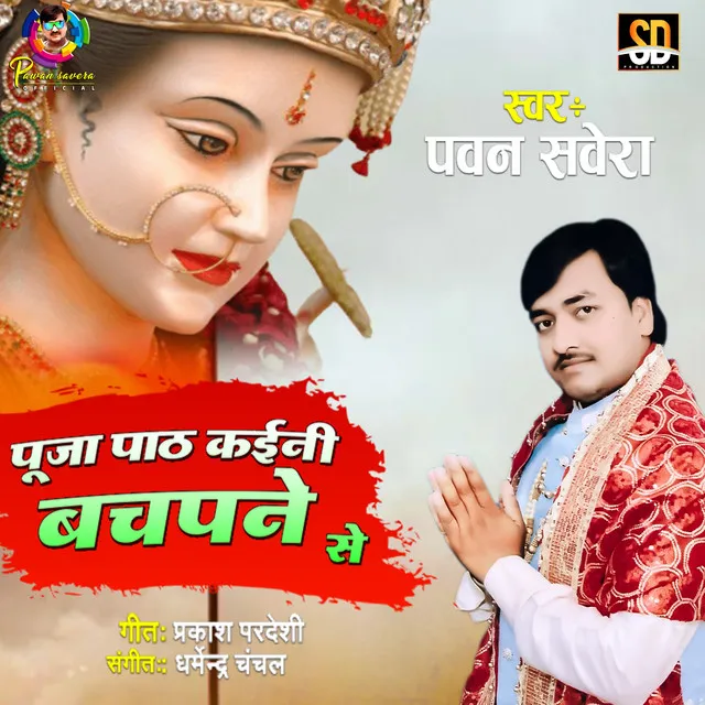 Pooja Path Kaili Bachpane Se - Bhojpuri Song