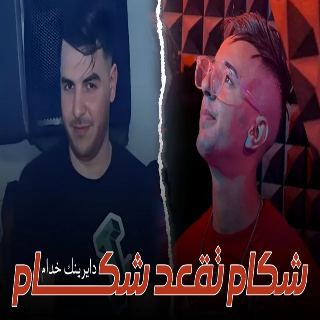 شكام تقعد شكام دايرينك خدام