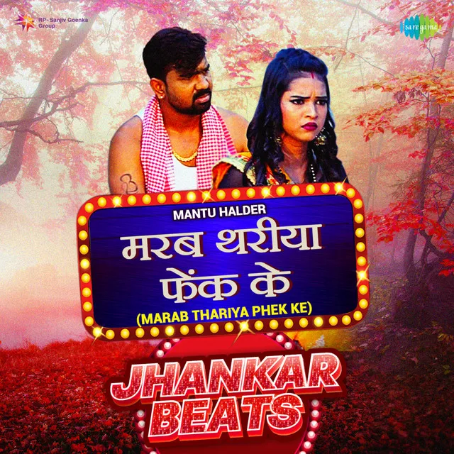 Marab Thariya Phek Ke (Jhankar Beats)