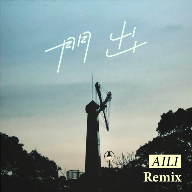 門出 - AILI Remix