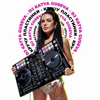 Кручу пластинки by Dj Katya Guseva