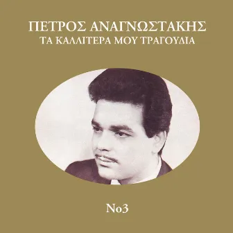 Ta Kalitera Mou Tragoudia (Vol. 3) by Petros Anagnostakis