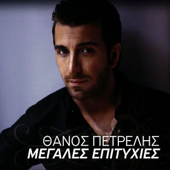 Megales Epitihies by Thanos Petrelis