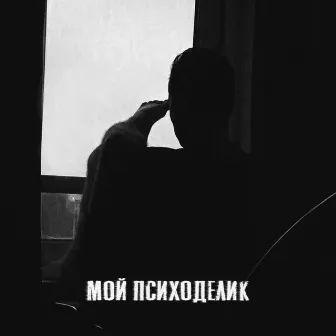 Мой психоделик by Novokin