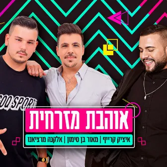 אוהבת מזרחית by מאור בן סימון