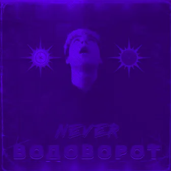 Водоворот by Never