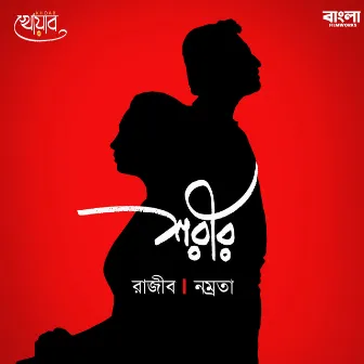 Shorir by Rajib Chakraborty