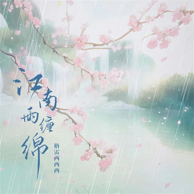 江南雨缠绵