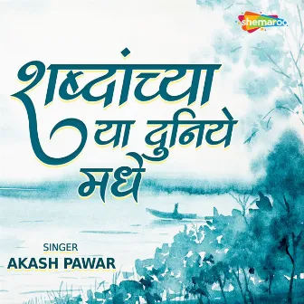 Shabdanchya Ya Duniye Madhe by Akash Pawar