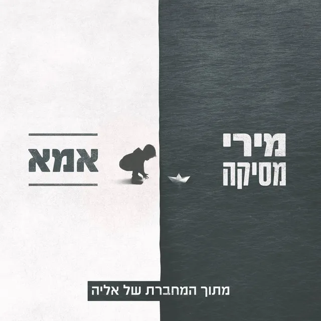 אמא (מתוך "המחברת של אליה")