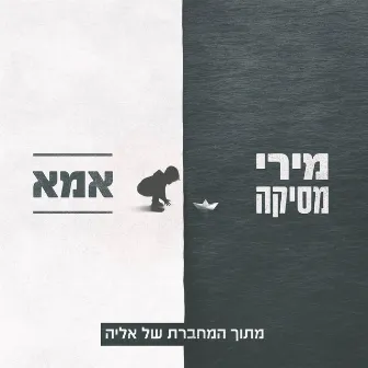 אמא (מתוך 