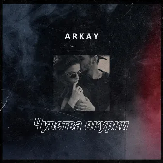 Чувства окурки by ARKAY