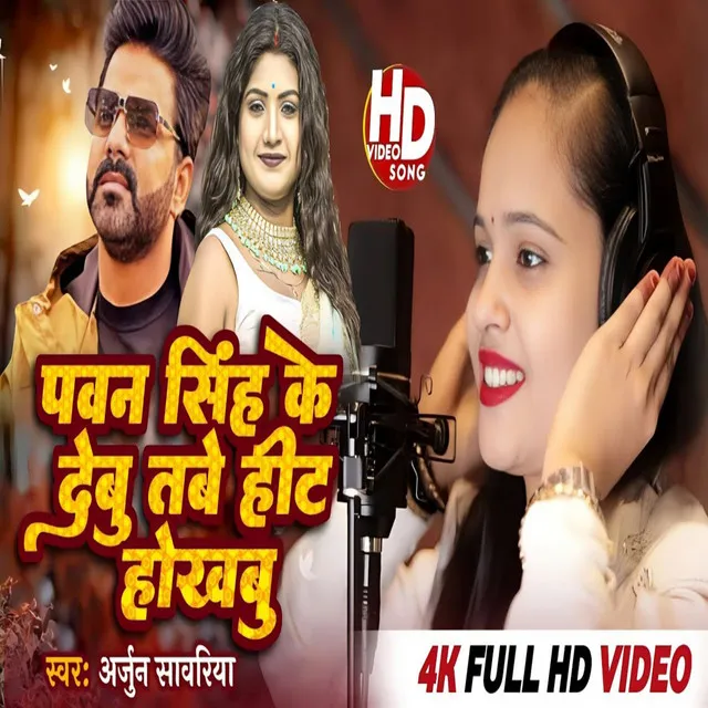 Pawan Singh Ke Debu Tabe Hit Hokhbu - Bhojpuri Song