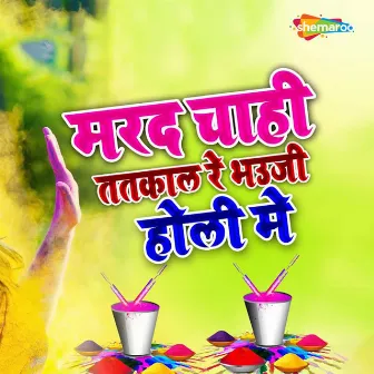 Marad Chahee Tatakal Re Bhauji Holi Me by Bajrangi Bihari