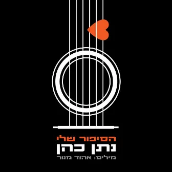 הסיפור שלי by Natan Cohen