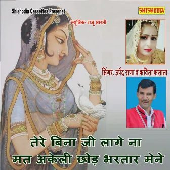 Tere Bin Ji Lage Na Mat Akeli Chhod Bhartar Mene by Kavita Ksana