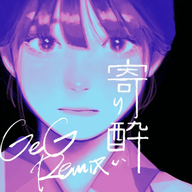 寄り酔い - GeG Remix