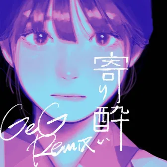 寄り酔い (GeG Remix) by 和ぬか