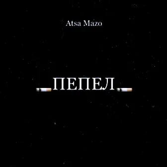 Пепел by Atsa Mazo