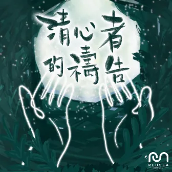 清心者的禱告 by RedSea Music