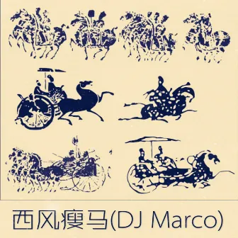 西风瘦马 by DJ Marco