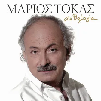 Anthologia (1954-2008) by Marios Tokas