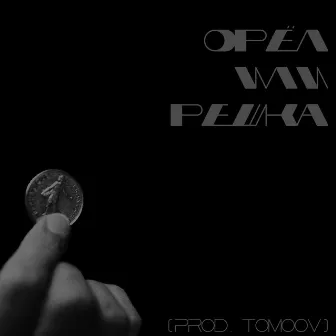 Орёл или Решка by MO-G