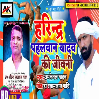 Harinder Pahalvan Yadav Ki Jivani (Bhojpuri) by Ramkewal Yadav