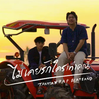 ไม่เคยรักใครเท่าคุณ by TANASA