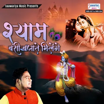 Shyam Bansi Bajate Milenge by Rahul Saanwra