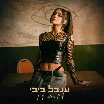 עין תחת עין by Inbal Bibi