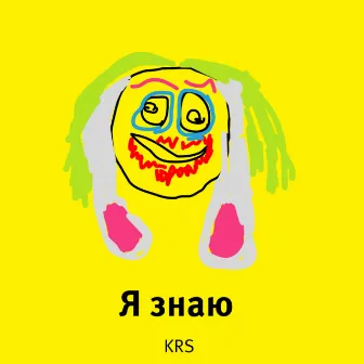 Я знаю by KRS