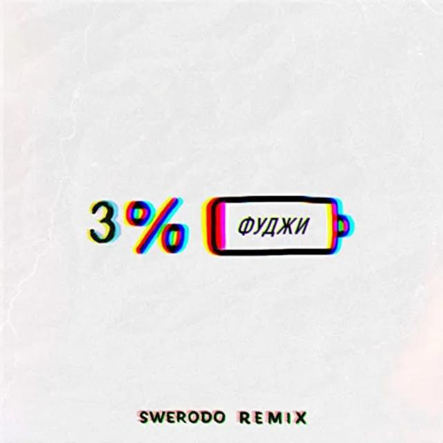 3% - SWERODO Remix