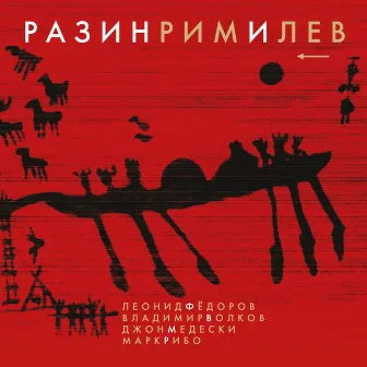 Разинримилев by Владимир Волков