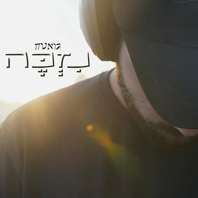 נזכה