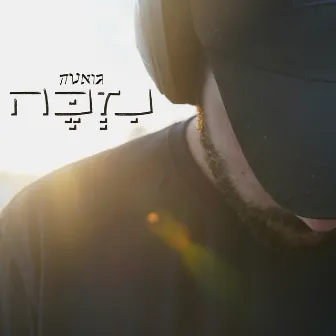 נזכה by Guetta