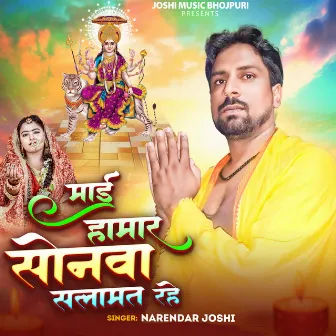 Mai Hamar Sonawa Salamat Rahe by Narendar Joshi