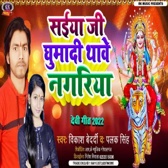 Saiya Ji Ghuma Di Thawe Nagariya (Bhojpuri) by Vikash Bedardi